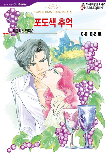 포도색 추억 [할리퀸]