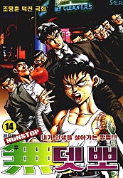 Nonstop 무뎃뽀