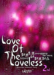 러브 오브 더 러브리스 (Love Of The Loveless) (외전증보판) [단행본]