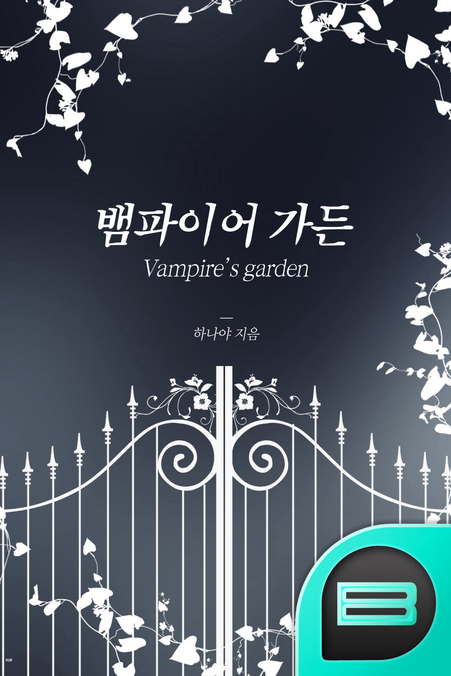 뱀파이어 가든 (Vampire’s garden)