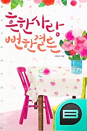흔한사랑 뻔한결론