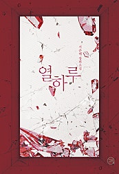 열하루