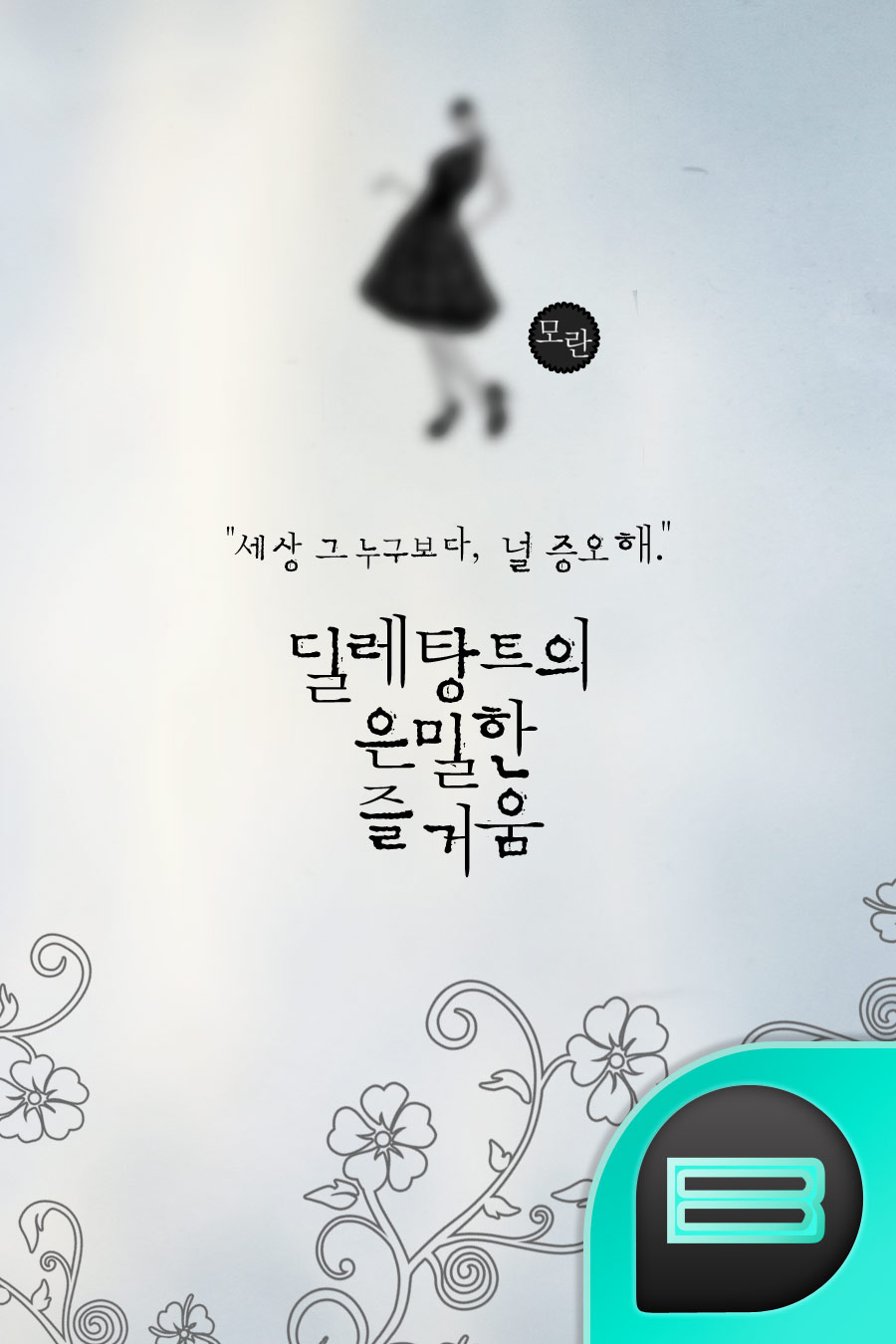 딜레탕트의 은밀한 즐거움