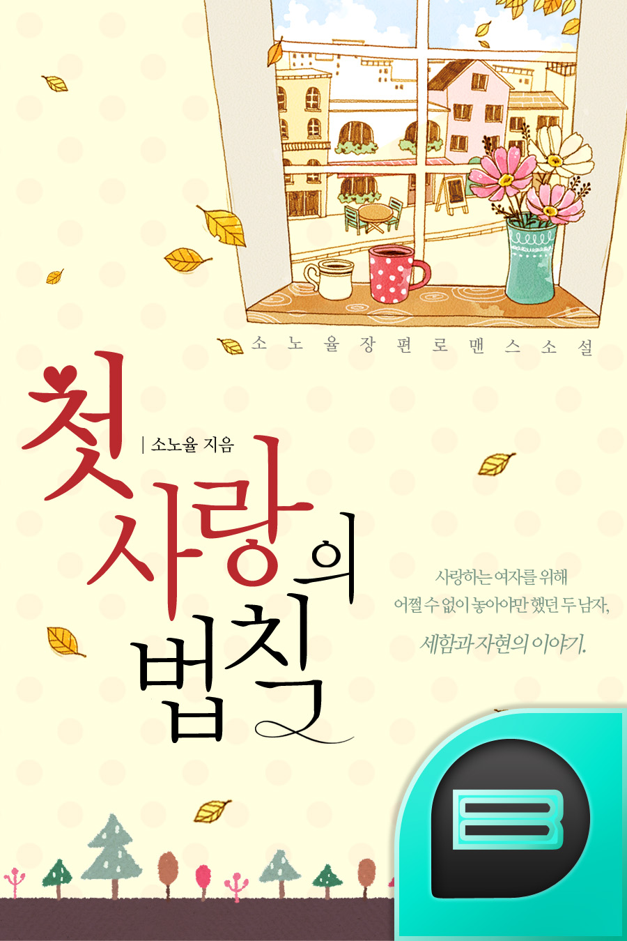 첫사랑의 법칙