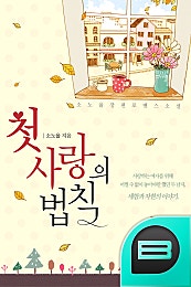 첫사랑의 법칙