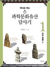 역사로 여는 과학문화유산답사기 1 (조선 왕릉 편)