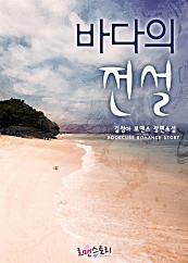 바다의 전설 [단행본]