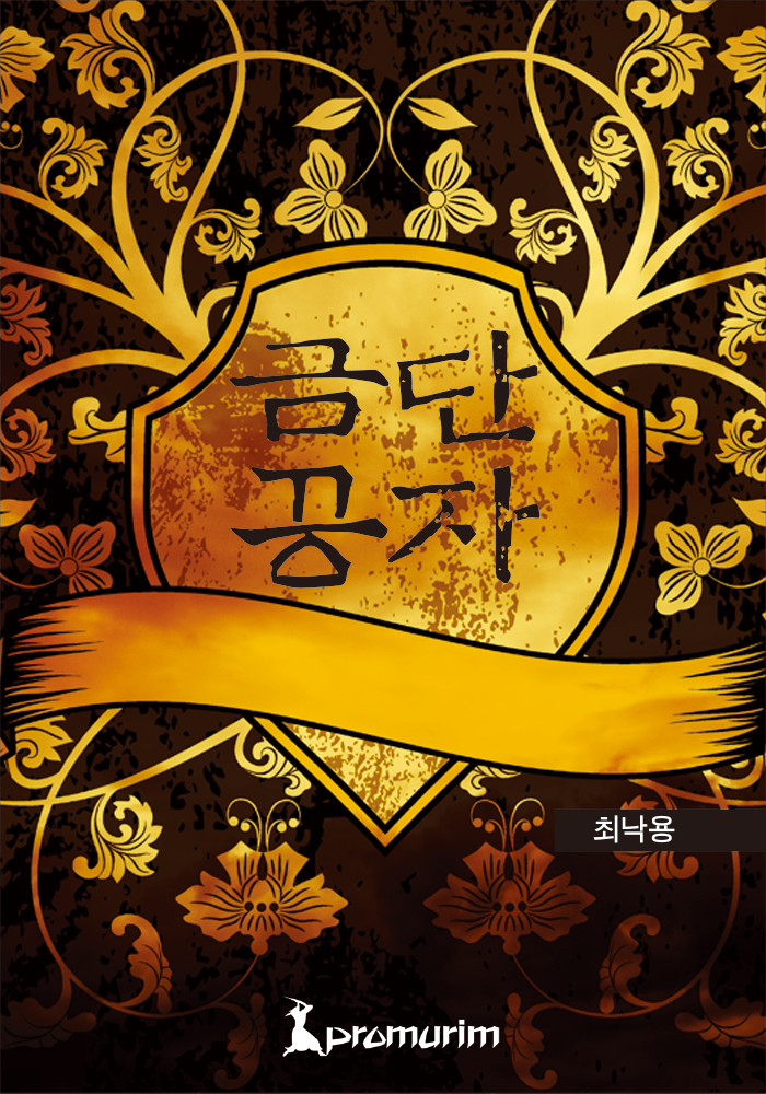 금단공자