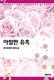 아찔한 유혹