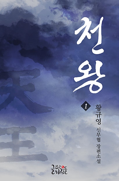 천왕 [단행본]
