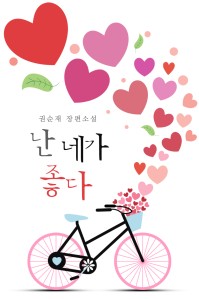 난 네가 좋다 [단행본]