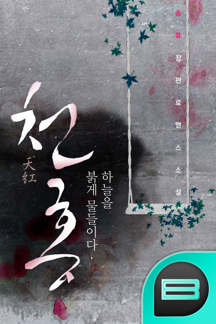 천홍(天紅), 하늘을 붉게 물들이다.