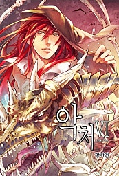악처