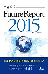최윤식의 퓨처 리포트 2015 (미래 생존 전략을 준비해야 할 마지막 1년)