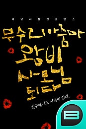 무수리 아줌마, 왕비 사모님 되다!
