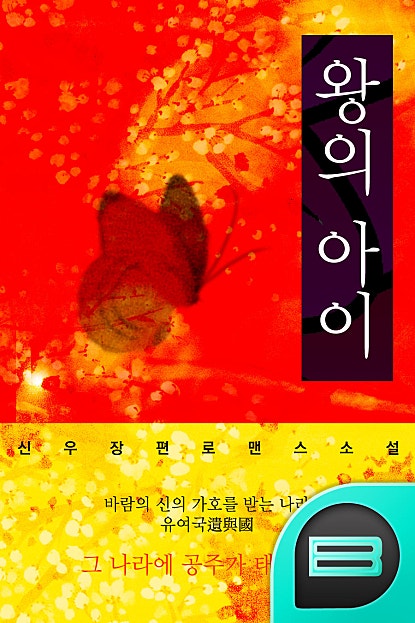 왕의 아이