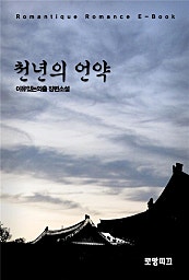 천년의 언약