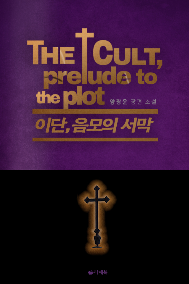 이단, 음모의 서막