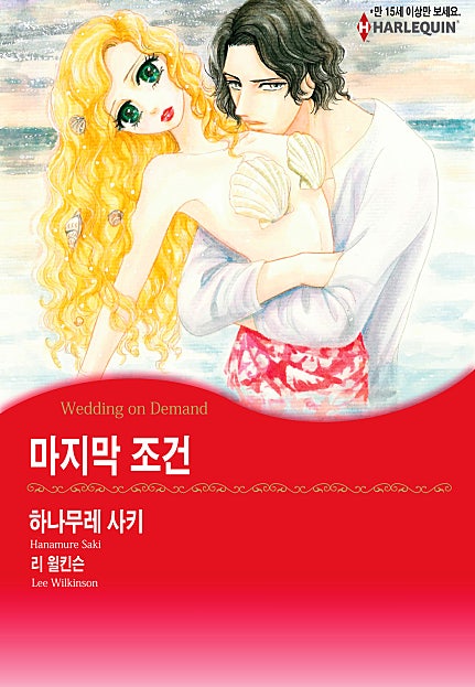 마지막 조건 [할리퀸]