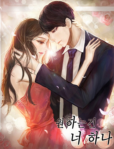 원하는 건 너 하나