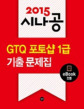 2015 시나공 GTQ 포토샵 1급 기출문제집