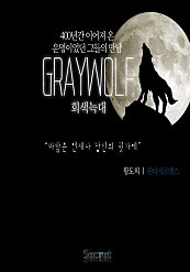 회색 늑대