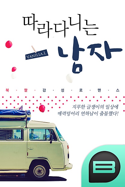 따라다니는 남자