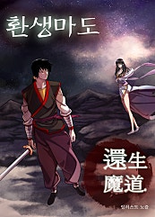 환생마도