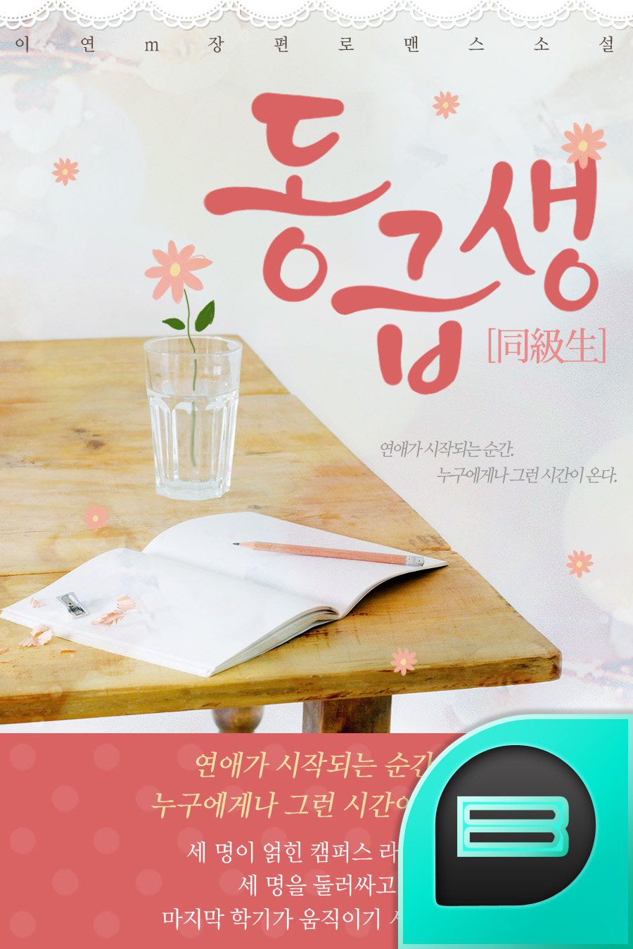 동급생[同級生]