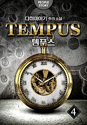 템푸스 : 더 테러