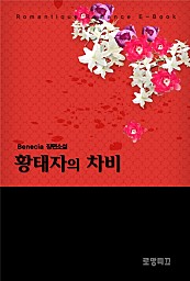 황태자의 차비 [단행본]