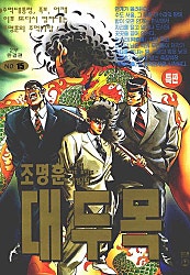 대두목 2부