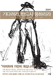 기다려라, 반드시 응하리라 (오늘 내가 살아갈 분명한 이유와 목적)