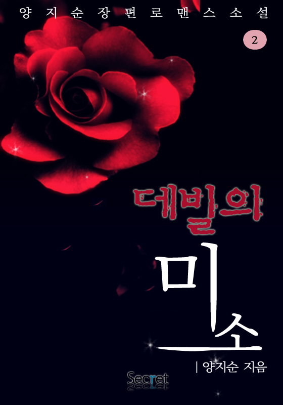 데빌의 미소 [단행본]