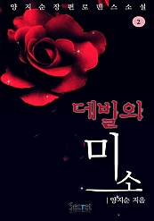 데빌의 미소