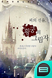 피의 선율, 황궁의 그림자
