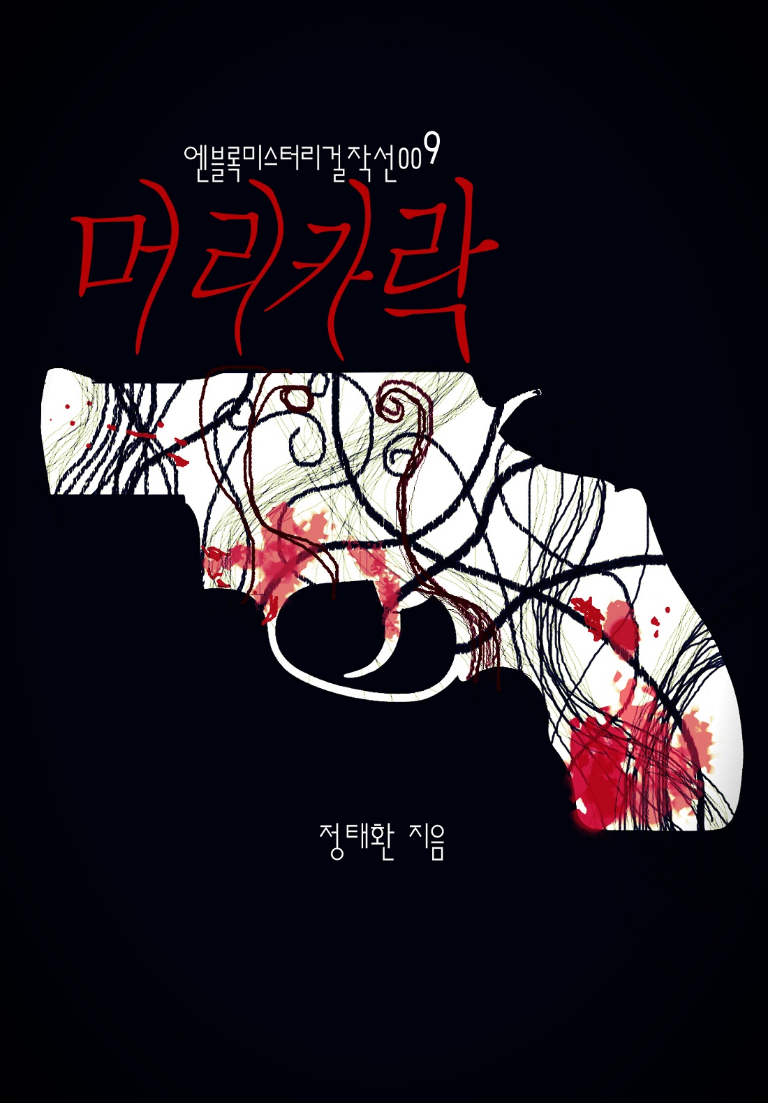 머리카락 [단행본]