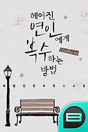 헤어진 연인에게 복수하는 방법