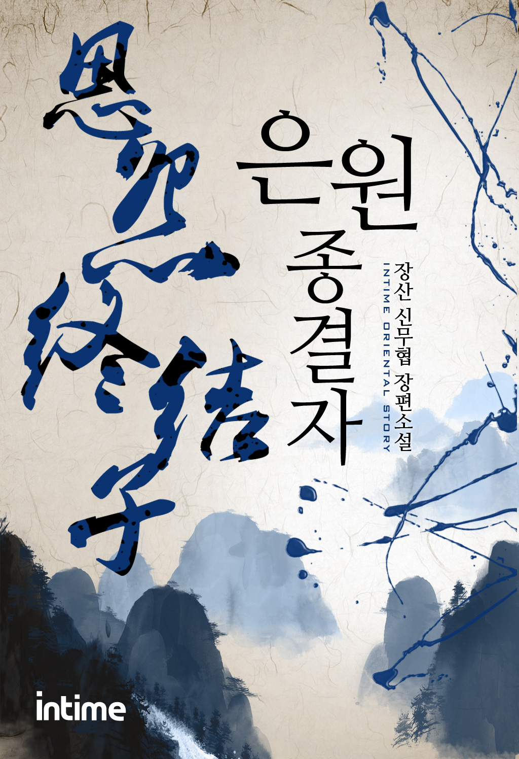 은원종결자 [단행본]