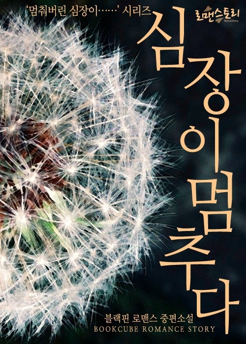 심장이 멈추다('멈춰버린 심장이.......' 시리즈) [단행본]
