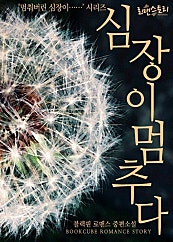 심장이 멈추다('멈춰버린 심장이.......' 시리즈)