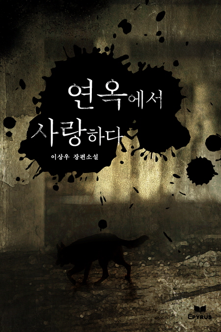 연옥에서 사랑하다