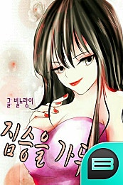 짐승을 가두다