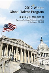 2012 Winter Global Talent Program 미국 워싱턴편(정치/외교편)
