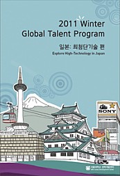 2011 Winter Global Talent Program 일본(최첨단기술편)