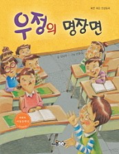 우정의 명장면 (바른 마음 인성동화)