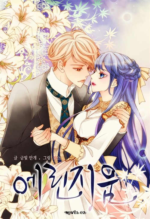 에린지움(Eryngium) - 노블오즈 Novel OZ [단행본]