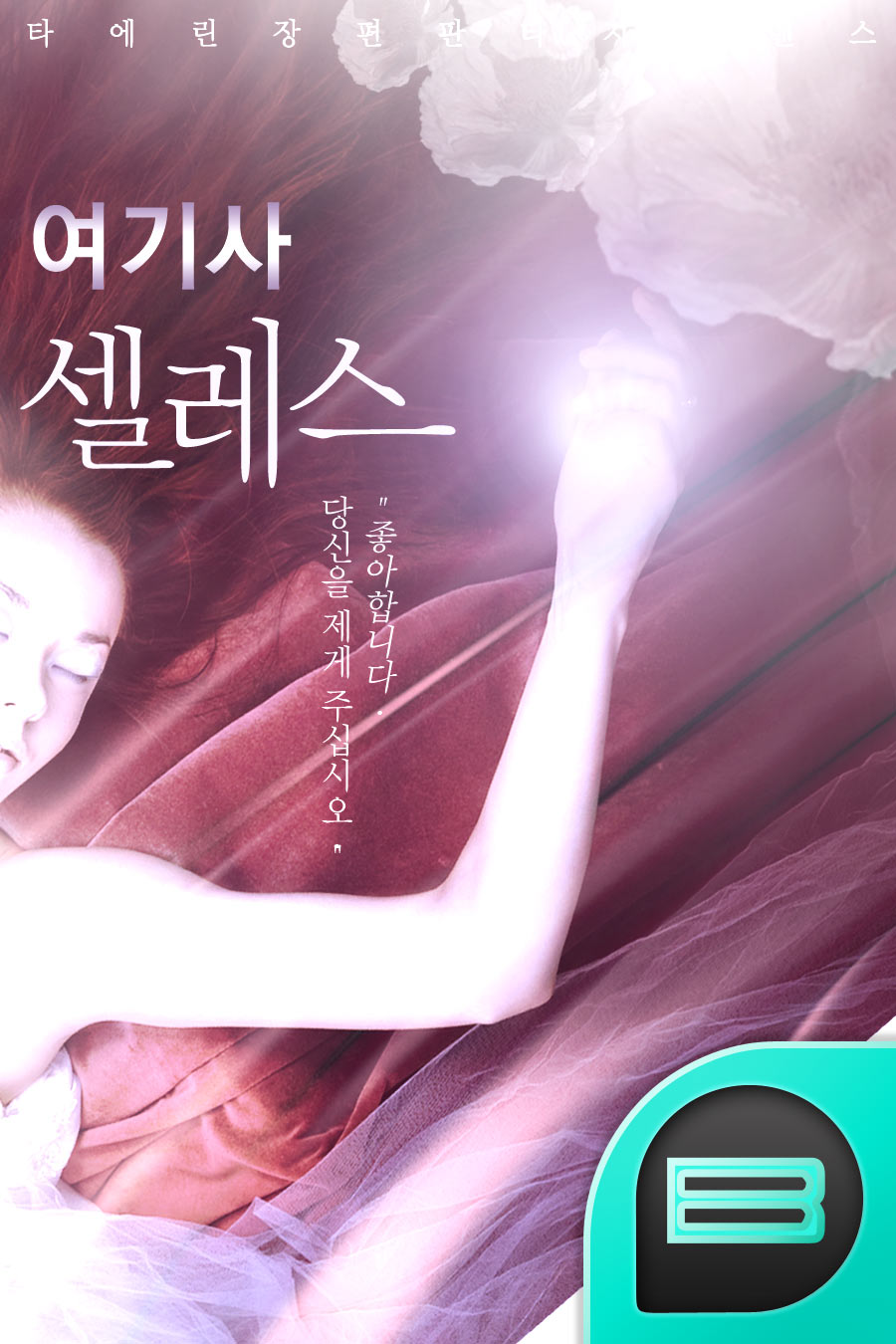 여기사 셀레스