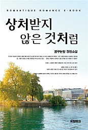 상처받지 않은 것처럼