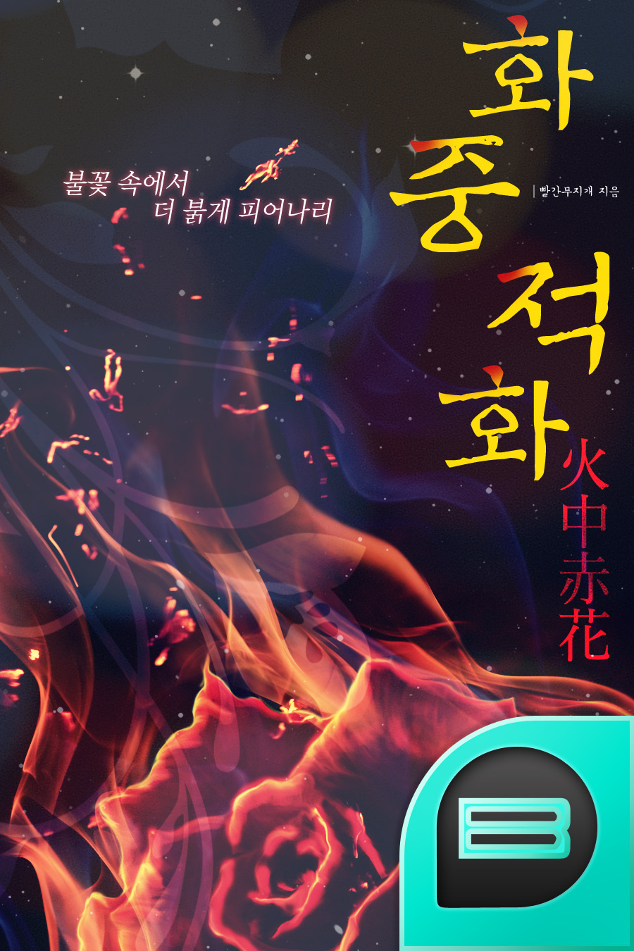 화중적화(火中赤花 ) : 불꽃 속에서 더 붉게 피어나리